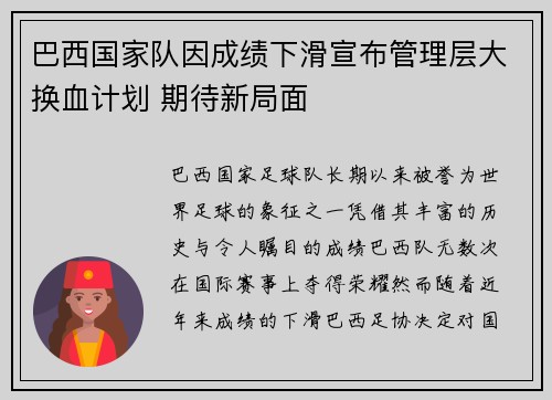 巴西国家队因成绩下滑宣布管理层大换血计划 期待新局面 巴西国家队因成绩下滑宣布管理层大换血计划 期待新局面
