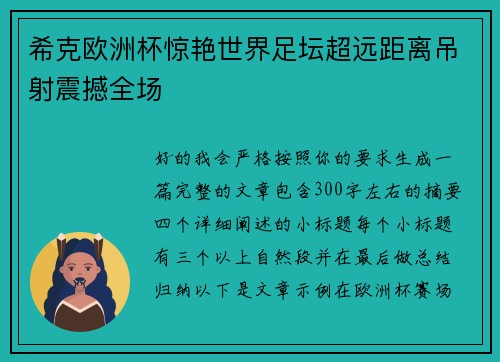 希克欧洲杯惊艳世界足坛超远距离吊射震撼全场