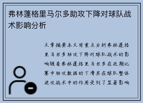 弗林蓬格里马尔多助攻下降对球队战术影响分析