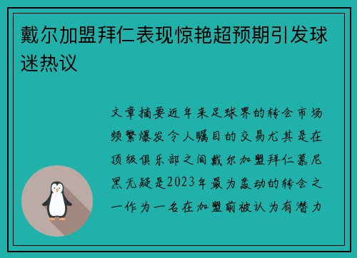 戴尔加盟拜仁表现惊艳超预期引发球迷热议 戴尔加盟拜仁表现惊艳超预期引发球迷热议