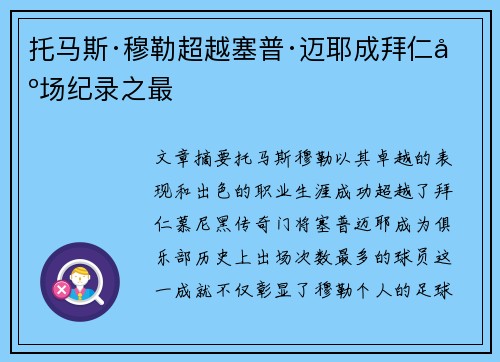 托马斯·穆勒超越塞普·迈耶成拜仁出场纪录之最