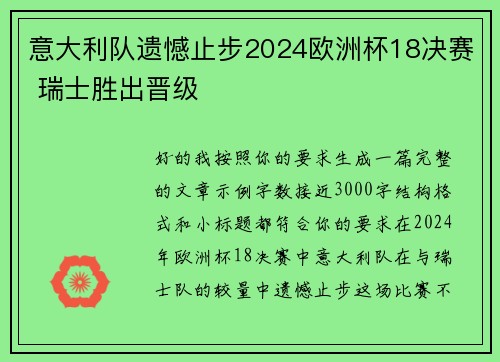 意大利队遗憾止步2024欧洲杯18决赛 瑞士胜出晋级 意大利队遗憾止步2024欧洲杯18决赛 瑞士胜出晋级
