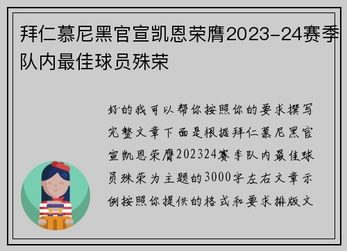 拜仁慕尼黑官宣凯恩荣膺2023-24赛季队内最佳球员殊荣 拜仁慕尼黑官宣凯恩荣膺2023-24赛季队内最佳球员殊荣