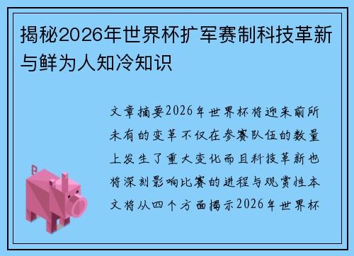 揭秘2026年世界杯扩军赛制科技革新与鲜为人知冷知识
