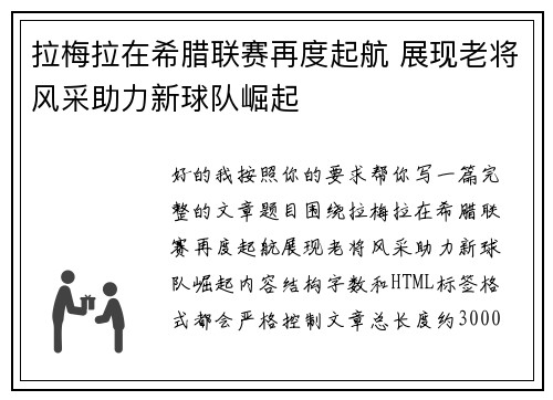 拉梅拉在希腊联赛再度起航 展现老将风采助力新球队崛起 拉梅拉在希腊联赛再度起航 展现老将风采助力新球队崛起