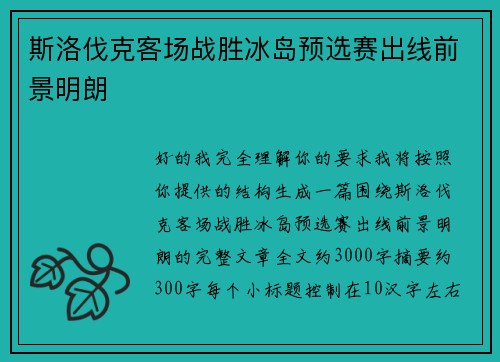 斯洛伐克客场战胜冰岛预选赛出线前景明朗 斯洛伐克客场战胜冰岛预选赛出线前景明朗