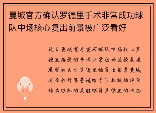 曼城官方确认罗德里手术非常成功球队中场核心复出前景被广泛看好 曼城官方确认罗德里手术非常成功球队中场核心复出前景被广泛看好