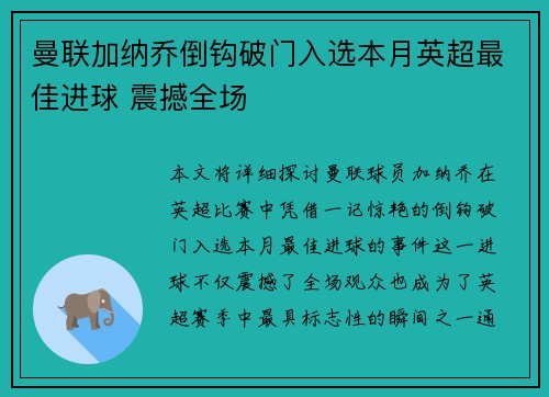 曼联加纳乔倒钩破门入选本月英超最佳进球 震撼全场 曼联加纳乔倒钩破门入选本月英超最佳进球 震撼全场