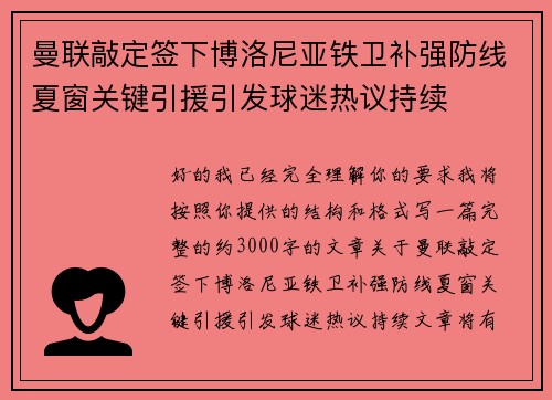曼联敲定签下博洛尼亚铁卫补强防线夏窗关键引援引发球迷热议持续 曼联敲定签下博洛尼亚铁卫补强防线夏窗关键引援引发球迷热议持续
