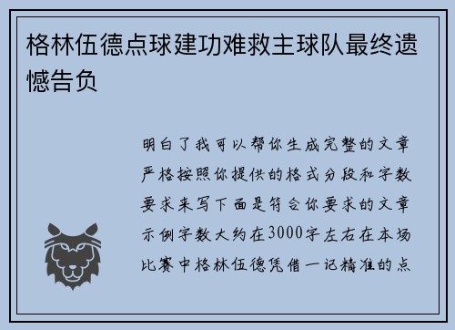 格林伍德点球建功难救主球队最终遗憾告负