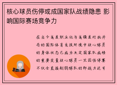 核心球员伤停或成国家队战绩隐患 影响国际赛场竞争力 核心球员伤停或成国家队战绩隐患 影响国际赛场竞争力