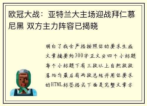 欧冠大战：亚特兰大主场迎战拜仁慕尼黑 双方主力阵容已揭晓