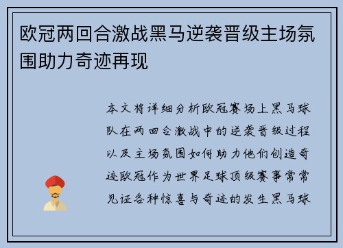 欧冠两回合激战黑马逆袭晋级主场氛围助力奇迹再现
