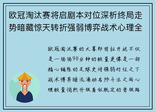 欧冠淘汰赛将启剧本对位深析终局走势暗藏惊天转折强弱博弈战术心理全景 欧冠淘汰赛将启剧本对位深析终局走势暗藏惊天转折强弱博弈战术心理全景