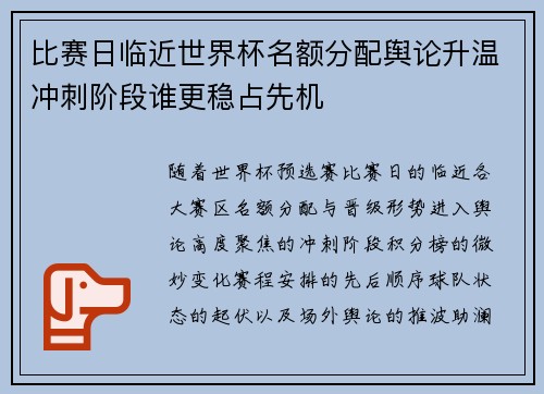 比赛日临近世界杯名额分配舆论升温冲刺阶段谁更稳占先机 比赛日临近世界杯名额分配舆论升温冲刺阶段谁更稳占先机