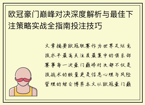 欧冠豪门巅峰对决深度解析与最佳下注策略实战全指南投注技巧 欧冠豪门巅峰对决深度解析与最佳下注策略实战全指南投注技巧