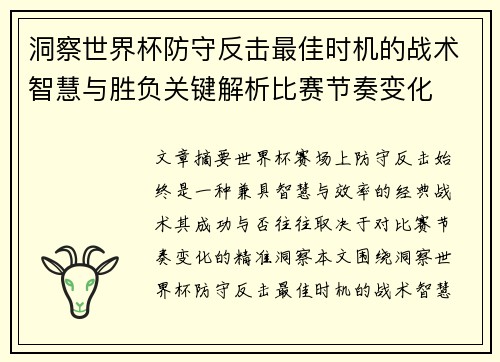 洞察世界杯防守反击最佳时机的战术智慧与胜负关键解析比赛节奏变化