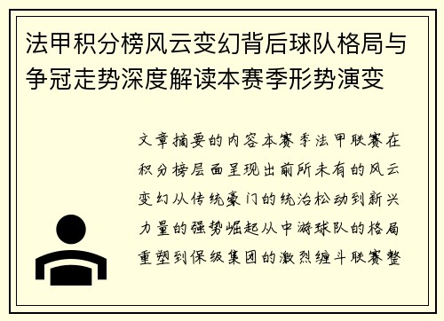 法甲积分榜风云变幻背后球队格局与争冠走势深度解读本赛季形势演变 法甲积分榜风云变幻背后球队格局与争冠走势深度解读本赛季形势演变