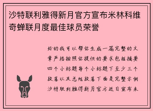 沙特联利雅得新月官方宣布米林科维奇蝉联月度最佳球员荣誉