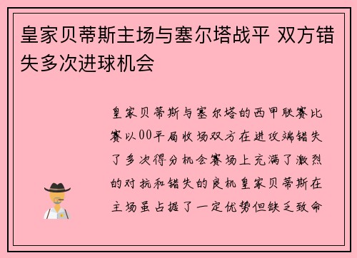 皇家贝蒂斯主场与塞尔塔战平 双方错失多次进球机会 皇家贝蒂斯主场与塞尔塔战平 双方错失多次进球机会