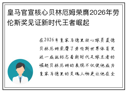 皇马官宣核心贝林厄姆荣膺2026年劳伦斯奖见证新时代王者崛起 皇马官宣核心贝林厄姆荣膺2026年劳伦斯奖见证新时代王者崛起