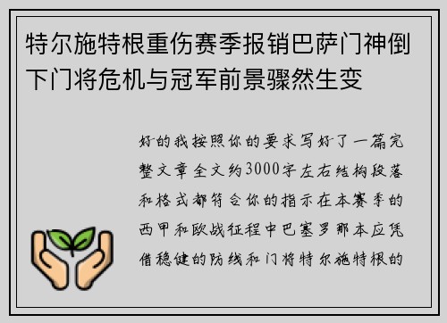 特尔施特根重伤赛季报销巴萨门神倒下门将危机与冠军前景骤然生变 特尔施特根重伤赛季报销巴萨门神倒下门将危机与冠军前景骤然生变