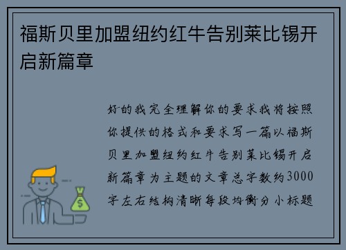 福斯贝里加盟纽约红牛告别莱比锡开启新篇章