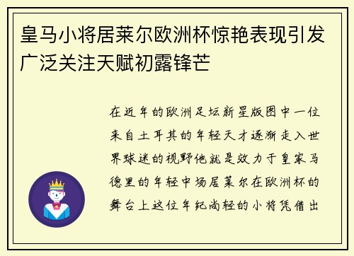 皇马小将居莱尔欧洲杯惊艳表现引发广泛关注天赋初露锋芒