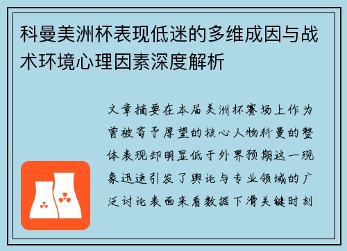科曼美洲杯表现低迷的多维成因与战术环境心理因素深度解析