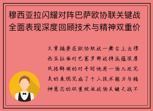 穆西亚拉闪耀对阵巴萨欧协联关键战全面表现深度回顾技术与精神双重价值