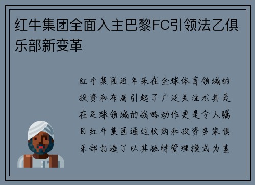 红牛集团全面入主巴黎FC引领法乙俱乐部新变革 红牛集团全面入主巴黎FC引领法乙俱乐部新变革