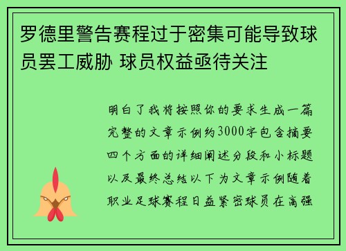 罗德里警告赛程过于密集可能导致球员罢工威胁 球员权益亟待关注 罗德里警告赛程过于密集可能导致球员罢工威胁 球员权益亟待关注