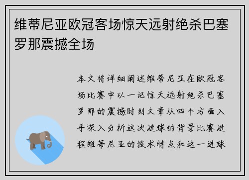 维蒂尼亚欧冠客场惊天远射绝杀巴塞罗那震撼全场