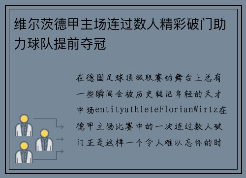 维尔茨德甲主场连过数人精彩破门助力球队提前夺冠 维尔茨德甲主场连过数人精彩破门助力球队提前夺冠