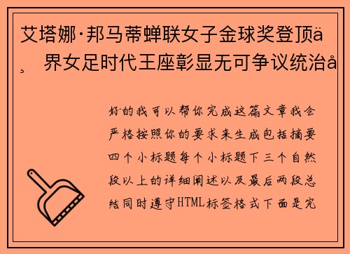 艾塔娜·邦马蒂蝉联女子金球奖登顶世界女足时代王座彰显无可争议统治力 ⚽🌟 艾塔娜·邦马蒂蝉联女子金球奖登顶世界女足时代王座彰显无可争议统治力 ⚽🌟