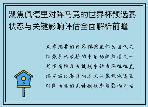 聚焦佩德里对阵马竞的世界杯预选赛状态与关键影响评估全面解析前瞻 聚焦佩德里对阵马竞的世界杯预选赛状态与关键影响评估全面解析前瞻