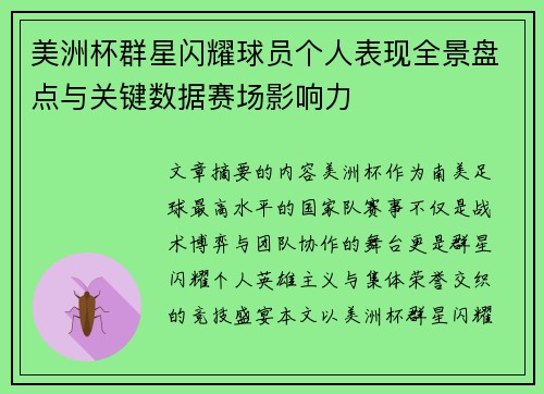 美洲杯群星闪耀球员个人表现全景盘点与关键数据赛场影响力 美洲杯群星闪耀球员个人表现全景盘点与关键数据赛场影响力