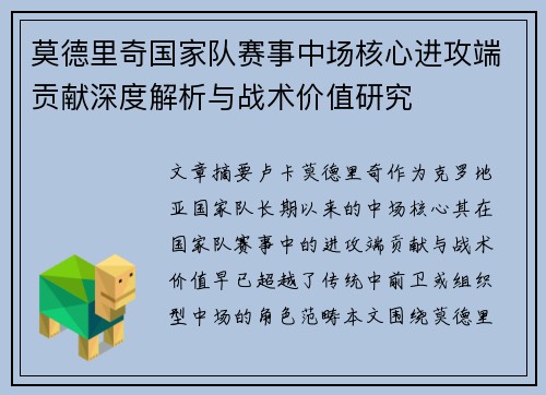 莫德里奇国家队赛事中场核心进攻端贡献深度解析与战术价值研究 莫德里奇国家队赛事中场核心进攻端贡献深度解析与战术价值研究