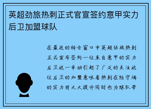 英超劲旅热刺正式官宣签约意甲实力后卫加盟球队 英超劲旅热刺正式官宣签约意甲实力后卫加盟球队