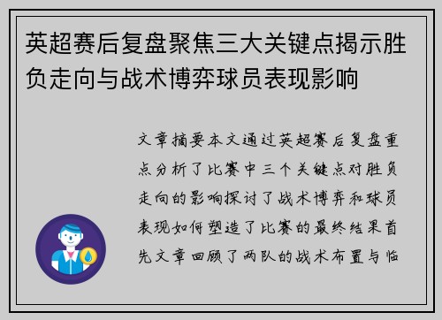 英超赛后复盘聚焦三大关键点揭示胜负走向与战术博弈球员表现影响 英超赛后复盘聚焦三大关键点揭示胜负走向与战术博弈球员表现影响