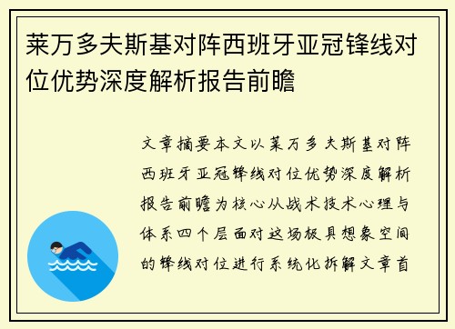 莱万多夫斯基对阵西班牙亚冠锋线对位优势深度解析报告前瞻 莱万多夫斯基对阵西班牙亚冠锋线对位优势深度解析报告前瞻