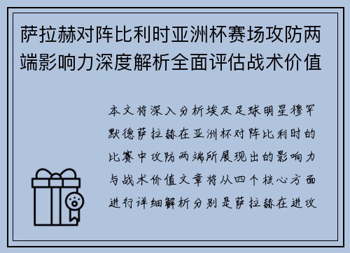萨拉赫对阵比利时亚洲杯赛场攻防两端影响力深度解析全面评估战术价值 萨拉赫对阵比利时亚洲杯赛场攻防两端影响力深度解析全面评估战术价值