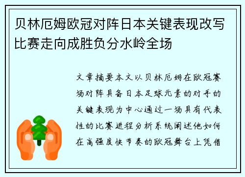 贝林厄姆欧冠对阵日本关键表现改写比赛走向成胜负分水岭全场