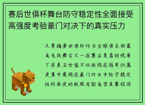 赛后世俱杯舞台防守稳定性全面接受高强度考验豪门对决下的真实压力 赛后世俱杯舞台防守稳定性全面接受高强度考验豪门对决下的真实压力