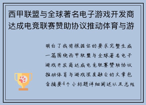 西甲联盟与全球著名电子游戏开发商达成电竞联赛赞助协议推动体育与游戏深度融合