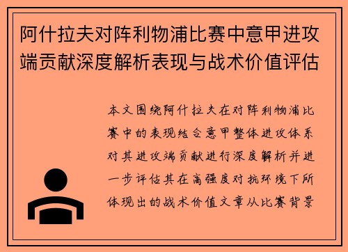 阿什拉夫对阵利物浦比赛中意甲进攻端贡献深度解析表现与战术价值评估 阿什拉夫对阵利物浦比赛中意甲进攻端贡献深度解析表现与战术价值评估