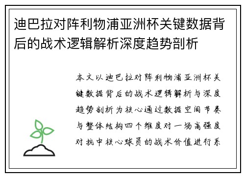 迪巴拉对阵利物浦亚洲杯关键数据背后的战术逻辑解析深度趋势剖析 迪巴拉对阵利物浦亚洲杯关键数据背后的战术逻辑解析深度趋势剖析