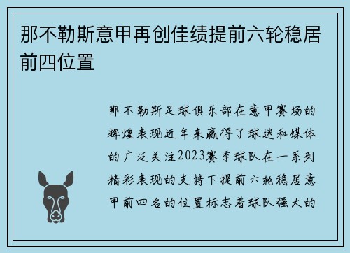 那不勒斯意甲再创佳绩提前六轮稳居前四位置