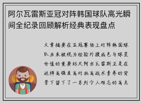 阿尔瓦雷斯亚冠对阵韩国球队高光瞬间全纪录回顾解析经典表现盘点 阿尔瓦雷斯亚冠对阵韩国球队高光瞬间全纪录回顾解析经典表现盘点