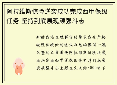 阿拉维斯惊险逆袭成功完成西甲保级任务 坚持到底展现顽强斗志